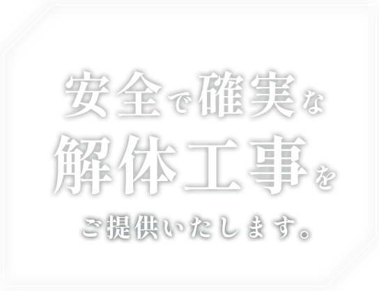 安全で確実な解体工事をご提供いたします。